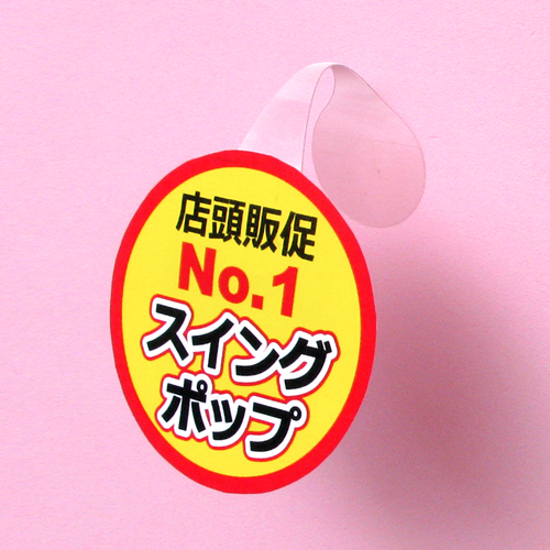 スイングポップ商品リスト