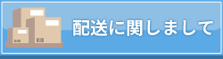 配送に関して