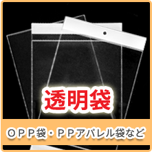 OPP袋カテゴリー