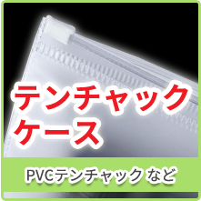 テンチャックケースカテゴリー