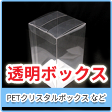 透明ボックスカテゴリー