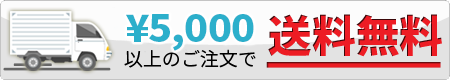 5千円以上送料無料
