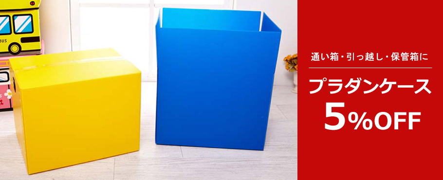 プラダン5%OFF